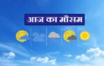 आज का मौसम : कल मौसम कैसा रहेगा? – Aaj Ka Mausam Kaisa Rahega – 2022 | Weather Report | Mausam Vibhag