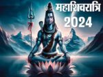Mahashivratri 2024 Date: इस साल कब पड़ रहा है महाशिवरात्रि का पर्व? जानें तिथि, मुहूर्त और पूजा विधि